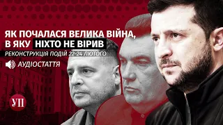 Як починалася війна, реконструкція подій 22-24 лютого | Аудіостаття, читає Роман Романюк