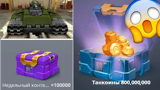 ОТКРЫЛ 100 000 new НЕДЕЛЬНЫХ КОНТЕЙНЕРОВ ! ВЗЛОМАЛ ТАНКИ ОНЛАЙН и..