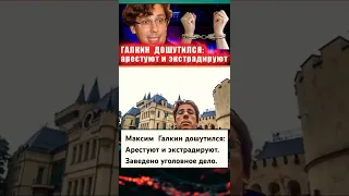 #2. Максим Галкин Дошутился "Арестуют и Экстрадируют. Новости Дня. Июль 2022