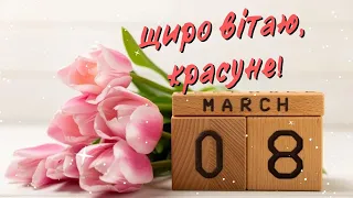 Привітання зі святом 8 Березня/Привітання з 8 Березня/Музична відео листівка з 8 березня