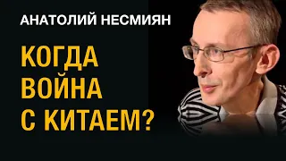 КОГДА ВОЙНА С КИТАЕМ?  - Анатолий Несмиян