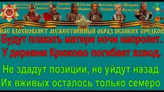 У ДЕРЕВНИ КРЮКОВО караоке слова песня ПЕСНИ ВОЙНЫ ПЕСНИ ПОБЕДЫ минусовка