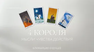 4 короля | Мысли, чувства, действия | Таро расклад