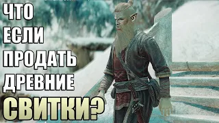 Что Случится Если Продать ДРЕВНИЕ СВИТКИ? Skyrim Anniversary