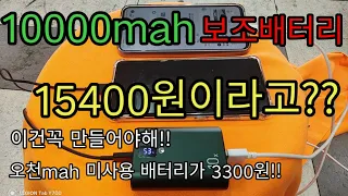 가성비갑 보조배터리 15400원 DIY영상