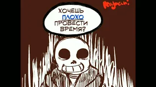 Bad Time Trio | #андертейл | Озвучка комиксов андертейл