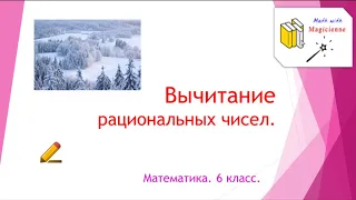 6 класс. Математика. Урок 37. "Вычитание рациональных чисел."