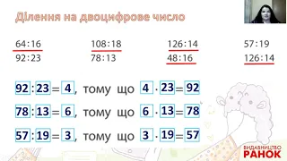 Математика. 3 клас. Ділення на двоцифрове число