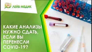 😷 Какие анализы нужно сдать, если вы перенесли COVID-19?