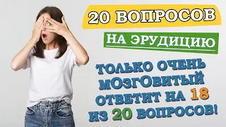 Интересный тест на эрудицию и кругозор #2 #викторина #тестнаэрудицию #квиз