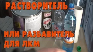 Растворитель!? или Разбавитель для ЛКМ!