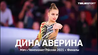 Дина Аверина. Мяч. Чемпионат России 2021, финалы