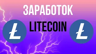 ЗАРАБОТОК КРИПТОВАЛЮТЫ LITECOIN БЕЗ ВЛОЖЕНИЙ!