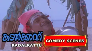 Kadalkattu comedy scenes | Kuthiravattom Pappu | Jose Prakash | Phoenix Media