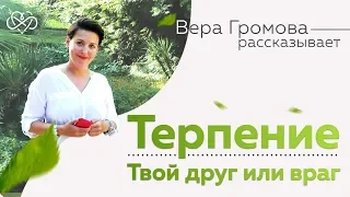 Терпение - друг или враг? (Рассказывает Вера Громова)