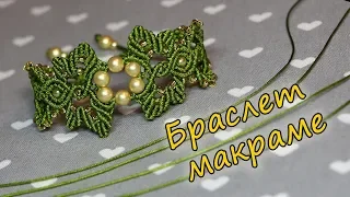 БРАСЛЕТ МАКРАМЕ с бусинками .