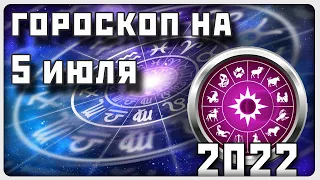 ГОРОСКОП НА 5 ИЮЛЯ 2022 ГОДА / Отличный гороскоп на каждый день / #гороскоп