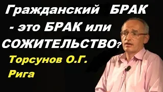 Гражданский БРАК - это БРАК или СОЖИТЕЛЬСТВО? Торсунов О.Г. Рига