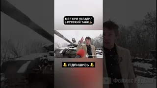 Мер Сум наклав в російський танк