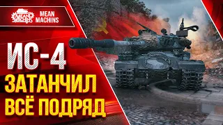 ИС-4 ЗАТАНЧИЛ ВСЁ ПОДРЯД ● Счет 3-10 ШАНСОВ НЕТ...НО НЕ ФАКТ ● ЛучшееДляВас