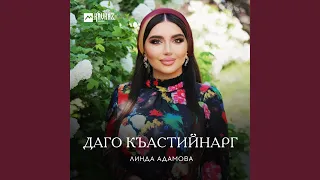 Даго къастийнарг