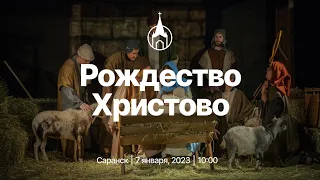 Праздничное Рождественское Богослужение | Саранск | 7 января 2023 г. | Церковь Святой Троицы.