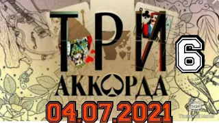 ТРИ АККОРДА 6 СЕЗОН.6 ВЫПУСК ОТ 04.07.2021.НОВЫЙ СЕЗОН!🎤 СТРОГОЕ ЖЮРИ.СМОТРЕТЬ НОВОСТИ ШОУ НА ПЕРВО