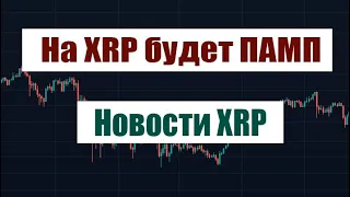 НА XRP БУДЕТ ПАМП. Большая вероятность