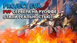 Региональные особенности Project EVA