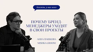 ПОЧЕМУ БРЕНД-МЕНЕДЖРЫ УХОДЯТ В СВОИ ПРОЕКТЫ // АННА ПАШКОВА