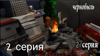 Лего-сериал Чернобыль (Chernobyl) 2 серия