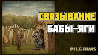 СВЯЗЫВАНИЕ БАБЫ-ЯГИ - Pilgrims #2