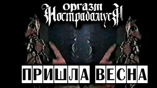 Оргазм Нострадамуса - Пришла Весна 1997 [Live Music Video]