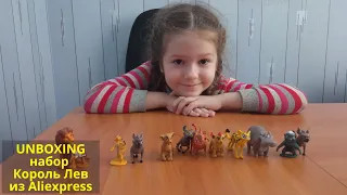 Распаковка и обзор набора фигурок Король Лев 12 штук из Aliexpress. Unboxing a set the Lion King.