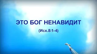 92. ЭТО БОГ НЕНАВИДИТ_Церковь «Сонрак», Миссионерский центр "Сонрак", пастор Ли Ги Тэк