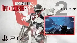 Destiny 2 [2017] Прохождение #5 Платформы,платформы,платформы [PS4]