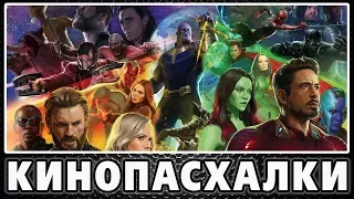 50 ПАСХАЛОК в Мстители: Война Бесконечности / Avengers: Infinity War [Easter Eggs]