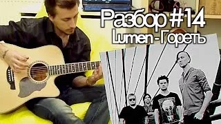 show MONICA Разбор #14 - Lumen - Гореть (Видео урок, как играть)