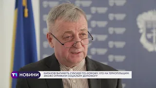 Субсидії по-новому: хто на Тернопільщині зможе отримати соціальну допомогу