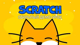 #scratch Демо урок по программированию в Scratch для детей 7+. Видео уроки от школы Codim.Online