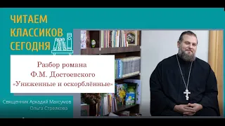 Читаем классиков сегодня: "Униженные и оскорблённые". Разбор произведения