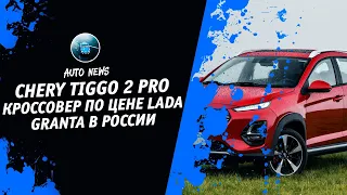 Chery Tiggo 2 Pro [Chery Запатентовала В России Кроссовер По Цене Lada Granta] Денис kidys Китаев