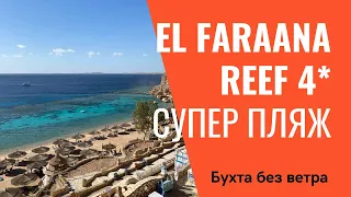 EL FARAANA REEF 4* ЛУЧШИЙ ПЛЯЖ/ОТЛИЧНЫЙ РИФ