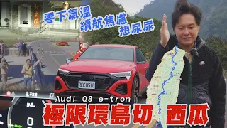 極限環島切西瓜 Audi Q8 e-tron 霸王寒流上武嶺 電池續航焦慮到想尿尿！電動環島可不可行？廖怡塵 【全民瘋車Bar】524