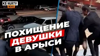 Похищение девушки женихом сняли на видео в Арыси