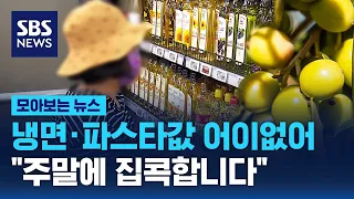 냉면·파스타값 어이없어…"주말에 집콕합니다" / SBS / 모아보는 뉴스