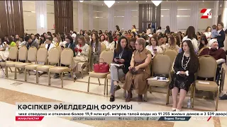 Кәсіпкер аналар форумы өтті