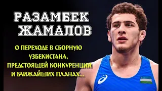 Разамбек Жамалов///о переходе в сборную Узбекистана