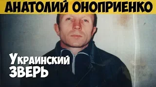 Анатолий Оноприенко. Серийный убийца, маньяк. Терминатор. Украинский зверь. Гражданин О