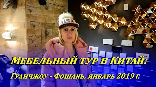 Мебельный тур в Китай: Гуанчжоу - Фошань, январь 2019 г.